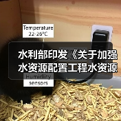 水利部印发《关于加强水资源配置工程水资源刚性约束论证和审查的通知》(图1) 水利部印发《关于加强水资源配置工程水资源刚性约束论证和审查的通知》(图1)