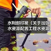 水利部印发《关于加强水资源配置工程水资源刚性约束论证和审查的通知》(图2) 水利部印发《关于加强水资源配置工程水资源刚性约束论证和审查的通知》(图2)