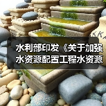 水利部印发《关于加强水资源配置工程水资源刚性约束论证和审查的通知》(图4) 水利部印发《关于加强水资源配置工程水资源刚性约束论证和审查的通知》(图4)