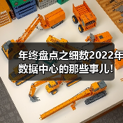 年终盘点之细数2022年数据中心的那些事儿！（图4）