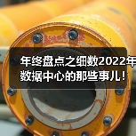 年终盘点之细数2022年数据中心的那些事儿！（图1）