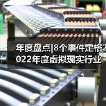 年度盘点|8个事件定格2022年度虚拟现实行业（图3）