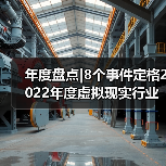 年度盘点|8个事件定格2022年度虚拟现实行业（图4）