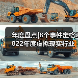 年度盘点|8个事件定格2022年度虚拟现实行业（图2）