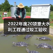 2022年度20项重大水利工程通过竣工验收（图2）