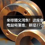 坐标顺义河东!这座变电站将落地,新增27公里线路(图2) 坐标顺义河东!这座变电站将落地,新增27公里线路(图2)