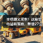坐标顺义河东!这座变电站将落地,新增27公里线路(图4) 坐标顺义河东!这座变电站将落地,新增27公里线路(图4)