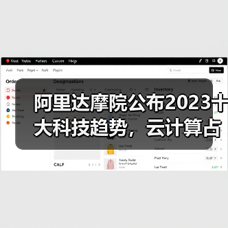 阿里达摩院公布2023十大科技趋势，云计算占据领先地位（图4）