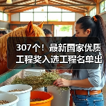 307个!最新国家优质工程奖入选工程名单出炉(图1) 307个!最新国家优质工程奖入选工程名单出炉(图1)