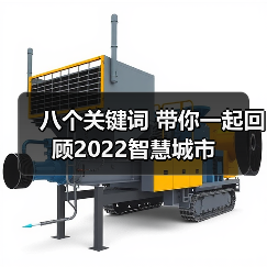 八个关键词 带你一起回顾2022智慧城市(图1) 八个关键词 带你一起回顾2022智慧城市(图1)