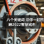 八个关键词 带你一起回顾2022智慧城市(图2) 八个关键词 带你一起回顾2022智慧城市(图2)