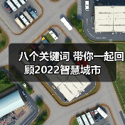 八个关键词 带你一起回顾2022智慧城市(图4) 八个关键词 带你一起回顾2022智慧城市(图4)