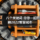 八个关键词 带你一起回顾2022智慧城市(图3) 八个关键词 带你一起回顾2022智慧城市(图3)