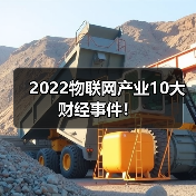 2022物联网产业10大财经事件!(图3) 2022物联网产业10大财经事件!(图3)