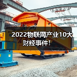 2022物联网产业10大财经事件!(图4) 2022物联网产业10大财经事件!(图4)