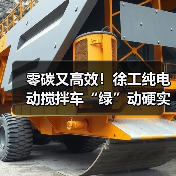 零碳又高效!徐工纯电动搅拌车“绿”动硬实力!(图1) 零碳又高效!徐工纯电动搅拌车“绿”动硬实力!(图1)