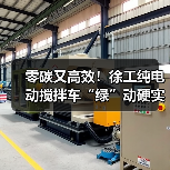 零碳又高效!徐工纯电动搅拌车“绿”动硬实力!(图3) 零碳又高效!徐工纯电动搅拌车“绿”动硬实力!(图3)