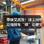 零碳又高效!徐工纯电动搅拌车“绿”动硬实力!(图4) 零碳又高效!徐工纯电动搅拌车“绿”动硬实力!(图4)