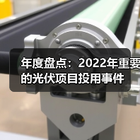 年度盘点:2022年重要的光伏项目投用事件(图3) 年度盘点:2022年重要的光伏项目投用事件(图3)
