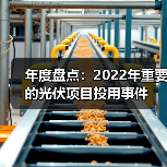 年度盘点:2022年重要的光伏项目投用事件(图2) 年度盘点:2022年重要的光伏项目投用事件(图2)