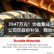3947万元!协鑫集成子公司获政府补贴,释放哪些信号?(图3) 3947万元!协鑫集成子公司获政府补贴,释放哪些信号?(图3)