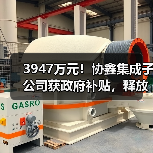 3947万元!协鑫集成子公司获政府补贴,释放哪些信号?(图4) 3947万元!协鑫集成子公司获政府补贴,释放哪些信号?(图4)