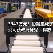 3947万元!协鑫集成子公司获政府补贴,释放哪些信号?(图1) 3947万元!协鑫集成子公司获政府补贴,释放哪些信号?(图1)