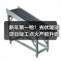 新年第一枪!光伏玻璃项目竣工点火产能升级(图2) 新年第一枪!光伏玻璃项目竣工点火产能升级(图2)