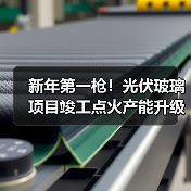 新年第一枪!光伏玻璃项目竣工点火产能升级(图3) 新年第一枪!光伏玻璃项目竣工点火产能升级(图3)