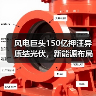 风电巨头150亿押注异质结光伏,新能源布局再升级(图3) 风电巨头150亿押注异质结光伏,新能源布局再升级(图3)