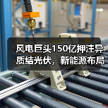 风电巨头150亿押注异质结光伏,新能源布局再升级(图1) 风电巨头150亿押注异质结光伏,新能源布局再升级(图1)