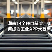 湖南14个项目获奖,如何成为工业APP大赛黑马?(图3) 湖南14个项目获奖,如何成为工业APP大赛黑马?(图3)