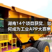 湖南14个项目获奖,如何成为工业APP大赛黑马?(图1) 湖南14个项目获奖,如何成为工业APP大赛黑马?(图1)