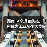 湖南14个项目获奖,如何成为工业APP大赛黑马?(图2) 湖南14个项目获奖,如何成为工业APP大赛黑马?(图2)
