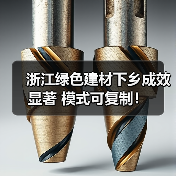 浙江绿色建材下乡成效显著 模式可复制!(图1) 浙江绿色建材下乡成效显著 模式可复制!(图1)