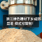 浙江绿色建材下乡成效显著 模式可复制!(图2) 浙江绿色建材下乡成效显著 模式可复制!(图2)