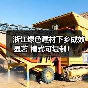浙江绿色建材下乡成效显著 模式可复制!(图3) 浙江绿色建材下乡成效显著 模式可复制!(图3)