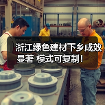 浙江绿色建材下乡成效显著 模式可复制!(图4) 浙江绿色建材下乡成效显著 模式可复制!(图4)
