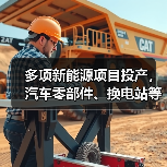 多项新能源项目投产,汽车零部件、换电站等助力产业升级(图4) 多项新能源项目投产,汽车零部件、换电站等助力产业升级(图4)