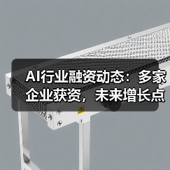 AI行业融资动态:多家企业获资,未来增长点在哪?(图1) AI行业融资动态:多家企业获资,未来增长点在哪?(图1)