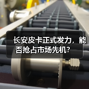 长安皮卡正式发力,能否抢占市场先机?(图1) 长安皮卡正式发力,能否抢占市场先机?(图1)