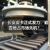 长安皮卡正式发力,能否抢占市场先机?(图2) 长安皮卡正式发力,能否抢占市场先机?(图2)