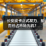 长安皮卡正式发力,能否抢占市场先机?(图3) 长安皮卡正式发力,能否抢占市场先机?(图3)