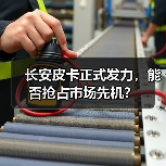 长安皮卡正式发力,能否抢占市场先机?(图4) 长安皮卡正式发力,能否抢占市场先机?(图4)
