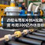 远程商用车冲刺A轮融资 布局300亿市值目标（图1）