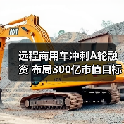远程商用车冲刺A轮融资 布局300亿市值目标（图4）