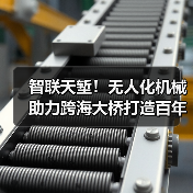 智联天堑！无人化机械助力跨海大桥打造百年品质工程（图1）