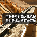 智联天堑！无人化机械助力跨海大桥打造百年品质工程（图2）