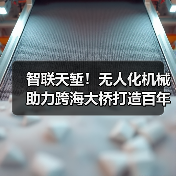 智联天堑！无人化机械助力跨海大桥打造百年品质工程（图4）
