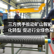 三方携手推动矿山智能化转型 促进行业绿色高质量发展(图2) 三方携手推动矿山智能化转型 促进行业绿色高质量发展(图2)